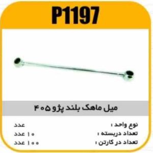 میل ماهک بلند پژو405 پاسیکو P1197 ب10 ک100 ( 253)