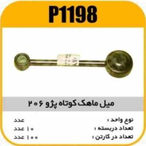 میل ماهک کوتاه پژو206 ورانا پاسیکو P1198 ب10 ک100