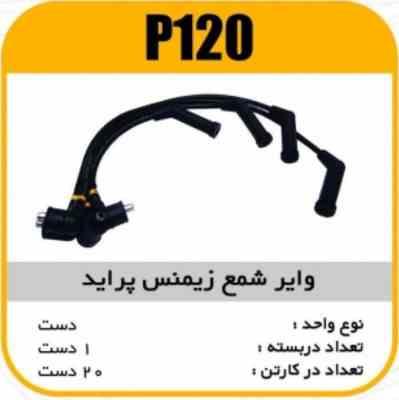 وایر شمع سیلیکون پراید زیمنس پاسیکوP120 ک20