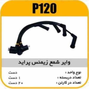 وایر شمع سیلیکون پراید زیمنس پاسیکوP120 ک20