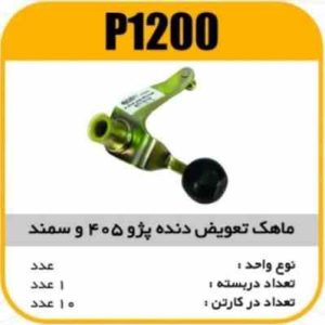 ماهک تعویض دنده پژو405 وسمند پاسیکوP1200 ب15 ک30 ( 263)