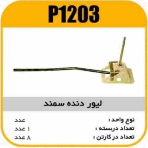 لیور دنده سمند پاسیکوP1203 ک8