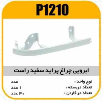 ابروی چراغ جلو پراید سفید راست پاسیکو P1210 ک30