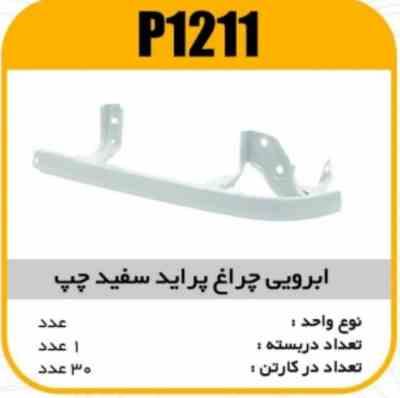 ابروی چراغ جلو پراید سفید چپ پاسیکو P1211 ک30