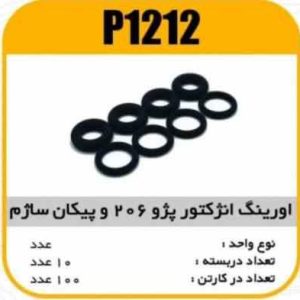 اورینگ انژکتوری پژو206 و پیکان ساژم وایتون A پاسیکو P1212 ب10 ک200