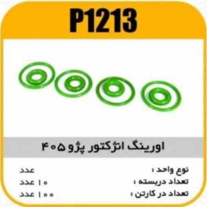 اورینگ انژکتور پژو405 وایتون A پاسیکو P1213 ب10 ک200