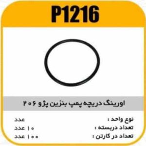 اورینگ دریچه پمپ بنزین پژو206 پاسیکو P1216 ب10 ک100