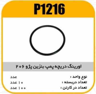 اورینگ دریچه پمپ بنزین پژو206 پاسیکو P1216 ب10 ک100