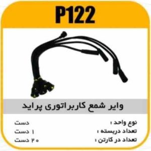 وایر شمع سیلیکون پراید کابراتوری پاسیکو P122 ک20