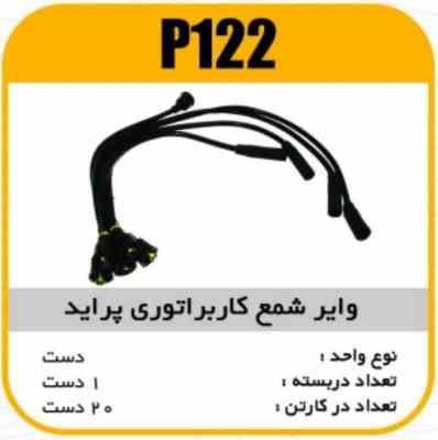 وایر شمع سیلیکون پراید کابراتوری پاسیکو P122 ک20