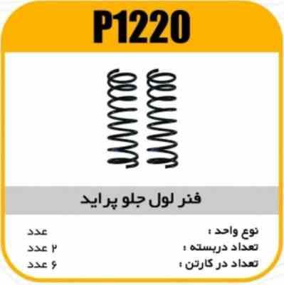 فنرلول جلو ساده پرایدپاسیکو P1220 ک6(251)