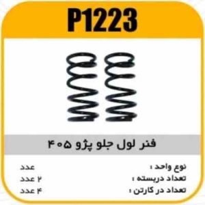 فنرلول جلو پژو 405پاسیکو P1223 ک4