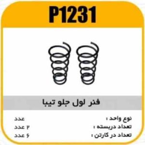 فنر لول جلو تیبا پاسیکو P1231 ک 6