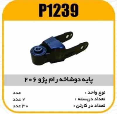 پایه دو شاخ رام پژو206 پاسیکو P1239 ک30 (252)