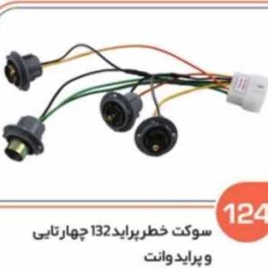 124 سوکت چراغ خطر پراید132 چهار تایی لحیمی ( سوکت عباسی )