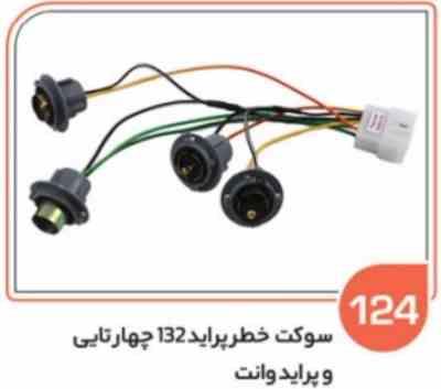 124 سوکت چراغ خطر پراید132 چهار تایی ( پلی آمید ) ( سوکت عباسی )