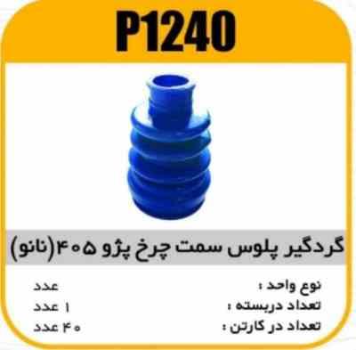 گردگیر پلوس چرخ پژو405وسمند بلند (نانوآبی) پاسیکوP1240 ک40