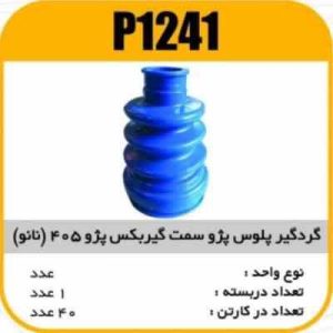 گردگیر پلوس گیربکس 3خار پژو405 (نانو آبی ) پاسیکوP1241 ک40