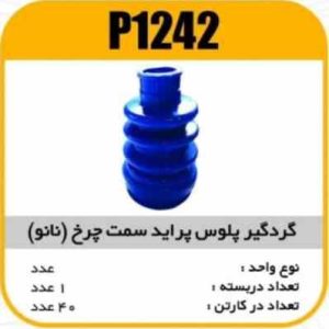 گردگیر پلوس چرخ پراید (نانوآبی) پاسیکوP1242 ک40