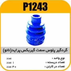 گردگیرپلوس گیربکس 3خار پراید(نانوآبی) پاسیکوP1243 ک40