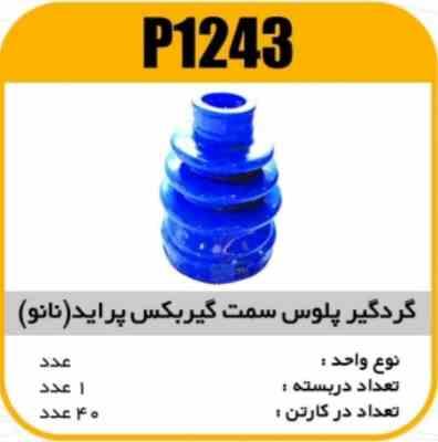 گردگیرپلوس گیربکس 3خار پراید(نانوآبی) پاسیکوP1243 ک40