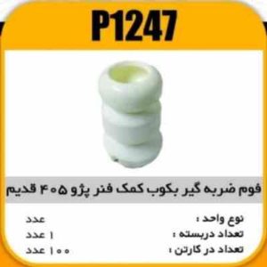 فوم ضربگیر بکوب کمک پژو 405 قدیم پاسیکو P1247 ب10 ک100