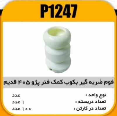 فوم ضربگیر بکوب کمک پژو 405 قدیم پاسیکو P1247 ب10 ک100