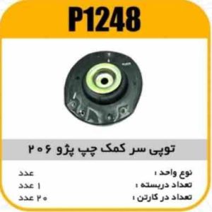 توپی سرکمک چپ پژو206 پاسیکو P1248 ک20 ( 2330 و 2360 ذ)