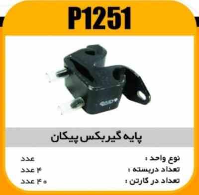 پایه گیربکس پیکان پاسیکوP1251 ک50