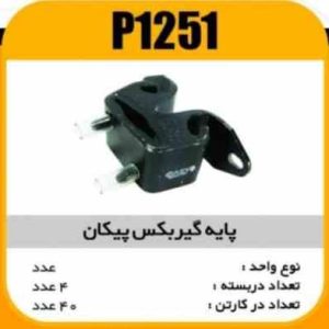 پایه گیربکس پیکان پاسیکوP1251 ک50