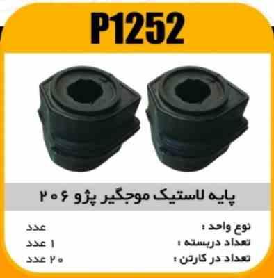 پایه لاستیک موجگیر 206 پاسیکوP1252 ب20 ک 100