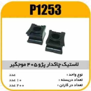 لاستیک چاکدار پژو405 موجگیر پاسیکو p1253 ب10 ک200