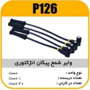 وایر شمع سیلیکون پیکان انژکتوری پاسیکو P126 ک20