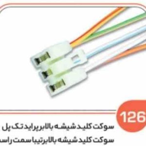 126 سوکت کلید شیشه بالابر پراید صبا –131 132تیبا تک پل ( سوکت عباسی )