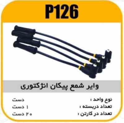 وایر شمع سیلیکون پیکان انژکتوری پاسیکو P126 ک20