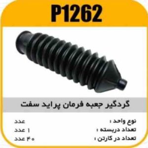 گردگیر جعبه فرمان مکانیکی خشک پراید پاسیکوP1262 ک40