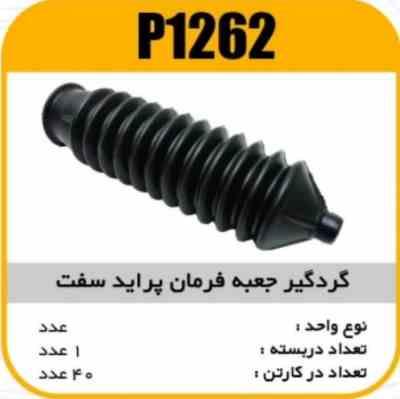 گردگیر جعبه فرمان مکانیکی خشک پراید پاسیکوP1262 ک40