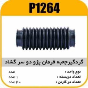 گردگیر جعبه فرمان پژو405 دو سرگشاد پاسیکوP1264 ک40