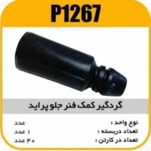 گردگیر کمک جلو پراید پاسیکوp1267 ک40