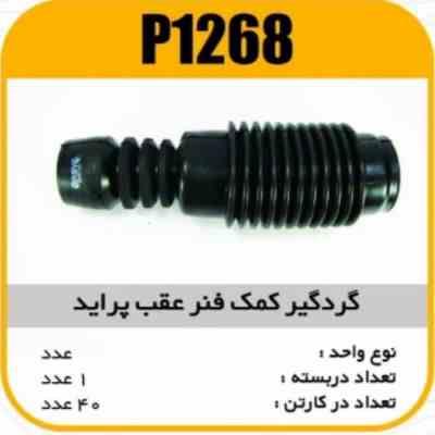 گردگیر کمک عقب پراید پاسیکو p1268 ک40