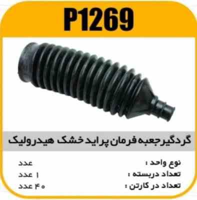 گردگیر جعبه فرمان هیدرولیک خشک پراید پاسیکوP1269 ک40