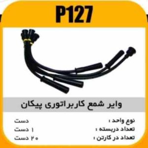 وایر شمع سیلیکون پیکان کابراتوری پاسیکو P127 ک20