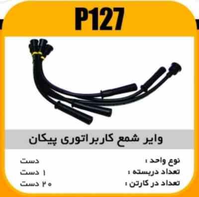 وایر شمع سیلیکون پیکان کابراتوری پاسیکو P127 ک20