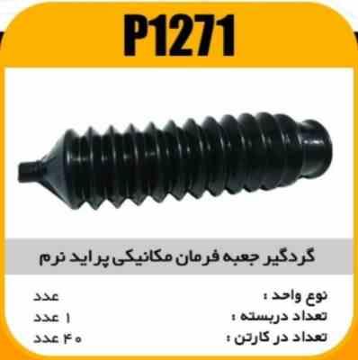 گردگیر جعبه فرمان مکانیکی نرم پراید پاسیکوP1271 ک40