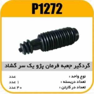 گردگیر جعبه فرمان پژو405 یک سرگشاد پاسیکوP1272 ک40