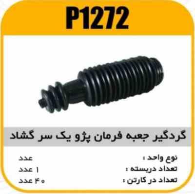 گردگیر جعبه فرمان پژو405 یک سرگشاد پاسیکوP1272 ک40