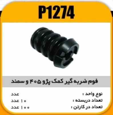 فوم ضربگیر بکوب کمک پژو405 و سمند جدید پاسیکو P1274 ب10 ک100