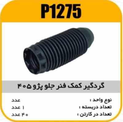 گردگیر کمک جلو پژو405 پاسیکوP1275 ک40