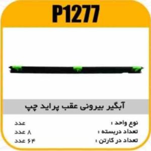 ابگیر بیرونی عقب پراید چپ پاسیکو P1277 ب8 ک64