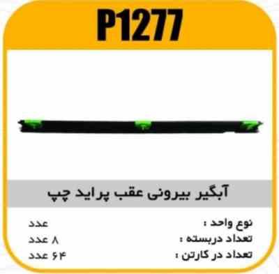 ابگیر بیرونی عقب پراید چپ پاسیکو P1277 ب8 ک64